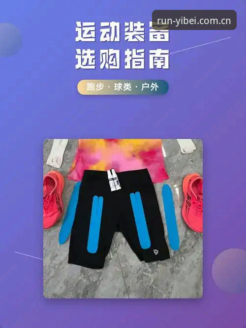 易贝体育平台手机版完整使用指南：从入门到精通的运动装备选购技巧