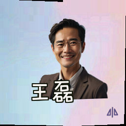 王磊