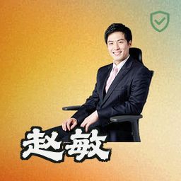 赵敏